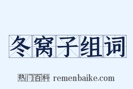 冬窝子组词是什么意思的图片